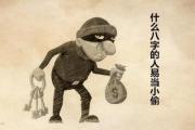 什么&*&*&的人易当小偷 - 易当小偷的人&*&*&特征