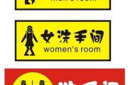 厕所吉凶