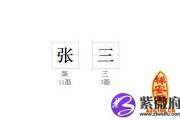 免费拆字算命