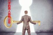 什么&*&*&的男人最有出息 - 男人有出息的&*&*&