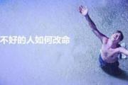 命不好的人如何改命 - 如何改命