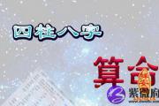 解析四柱算命大全