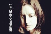 什么&*&*&的女人易受欺骗 - 易受欺骗的女人&*&*&