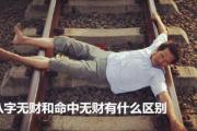 &*&*&无财和命中无财有什么区别 - 无财的种类