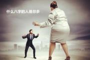 什么&*&*&的人是非多 - 是非多的人有何&*&*&特征