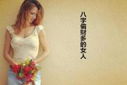 &*&*&偏财多的女人 - 偏财多的表现