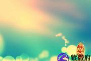 称骨算命注解