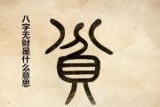 &*&*&无财是什么意思 - &*&*&无财星代表什么