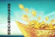 偏财格与正财格&*&*&辨别 - 偏财格和正财格