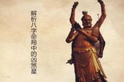 解析&*&*&命局中的凶煞星 - &*&*&中的凶煞