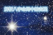 解析&*&*&命局中的吉星 - &*&*&中的吉星