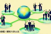 《千里命稿》解析&*&*&人元 - &*&*&人元解析