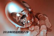 2018年财运旺的&*&*& - 2018年财运好的&*&*&特征