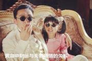 男命中财运与夫妻感情的关系 - &*&*&财运与婚姻