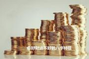 命好财运不好的&*&*&特征 - &*&*&看财运