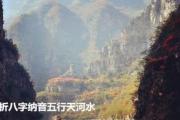 解析&*&*&纳音五行天河水 - 何为天河水