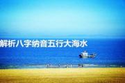 解析&*&*&纳音五行大海水 - 什么是大海水