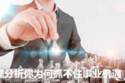 命理分析你为何抓不住事业机遇 - &*&*&预测事业