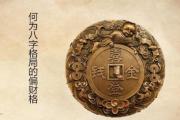 何为&*&*&格局的偏财格 - 什么是偏财
