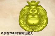 &*&*&看2018年有财运 - 2018年财运好的&*&*&