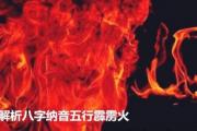解析&*&*&纳音五行霹雳火 - 什么是霹雳火