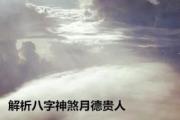 解析&*&*&神煞月德贵人 - 什么是月德贵人