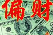 增加偏财的方法有什么