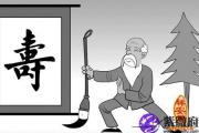 算命八字预测寿命
