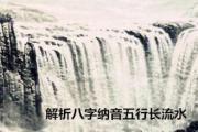 解析&*&*&纳音五行长流水 - 长流水简介