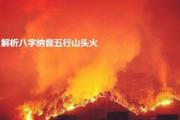 解析&*&*&纳音五行山头火 - 什么是山头火