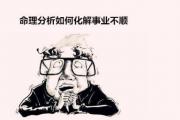 命理分析如何化解事业不顺 - 事业不顺对症下药