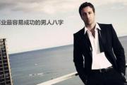 事业最容易成功的男人&*&*& - 事业成功&*&*&特征