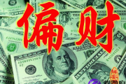 什么叫偏财