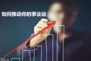 如何推动你的事业运 - 如何提升事业运