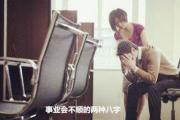 事业会不顺的两种&*&*& - 事业不顺的&*&*&特征