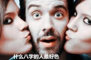 什么&*&*&的人最好色 - 好色的人&*&*&特征