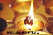 解析&*&*&纳音五行佛灯火 - 佛灯火的概念