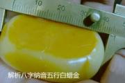 解析&*&*&纳音五行白蜡金 - 什么是&*&*&白蜡金
