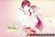 &*&*&测婚姻信息规律预测 - &*&*&预测婚姻
