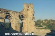 解析&*&*&纳音五行城头土 - 城头土是什么意思