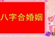 怎样看八字合婚