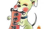 属狗人2014年桃花运是怎样的