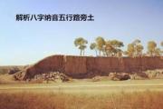 解析&*&*&纳音五行路旁土 - 什么是&*&*&路旁土