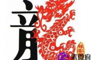 属龙人2014年每月运势是怎样的