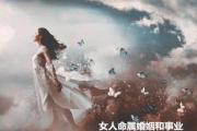 女人命属婚姻和事业 - 事业好婚姻差的女命特征
