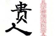 解析&*&*&神煞天医贵人 - 何为四柱&*&*&天医贵人