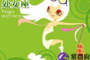 2015年处女座桃花运
