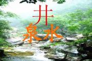 什么是井泉水 - 解析&*&*&纳音五行井泉水