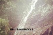 解析&*&*&纳音五行涧下水 - 涧下水是什么意思