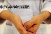 解析&*&*&神煞指背煞 - 何为四柱&*&*&指背煞